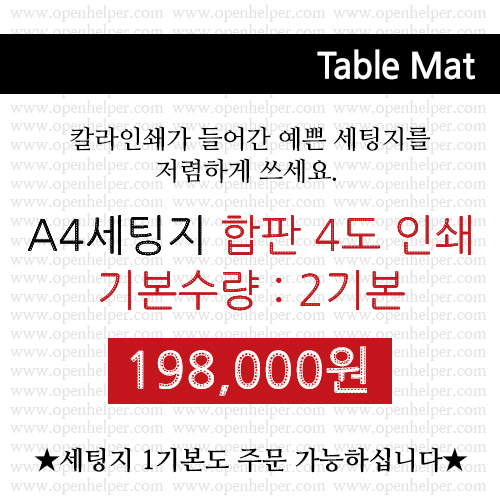 [4도칼라A4절세팅지]◆합판 약8,000장◆